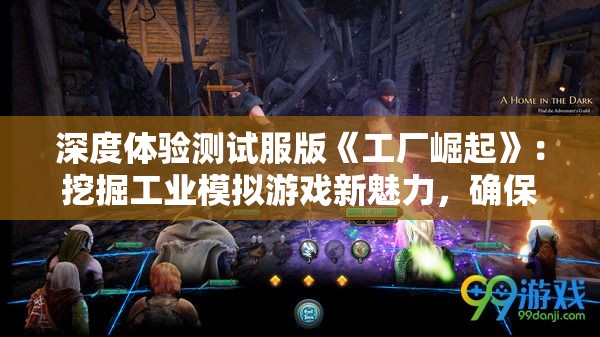 深度体验测试服版《工厂崛起》：挖掘工业模拟游戏新魅力，确保玩家更优质的游戏体验