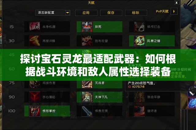 探讨宝石灵龙最适配武器：如何根据战斗环境和敌人属性选择装备