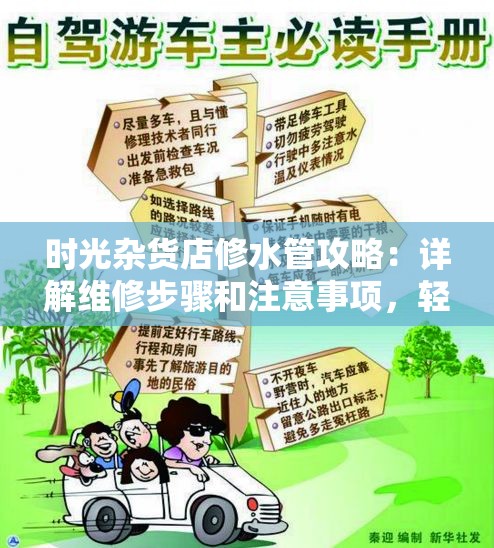 时光杂货店修水管攻略：详解维修步骤和注意事项，轻松应对各种水管问题