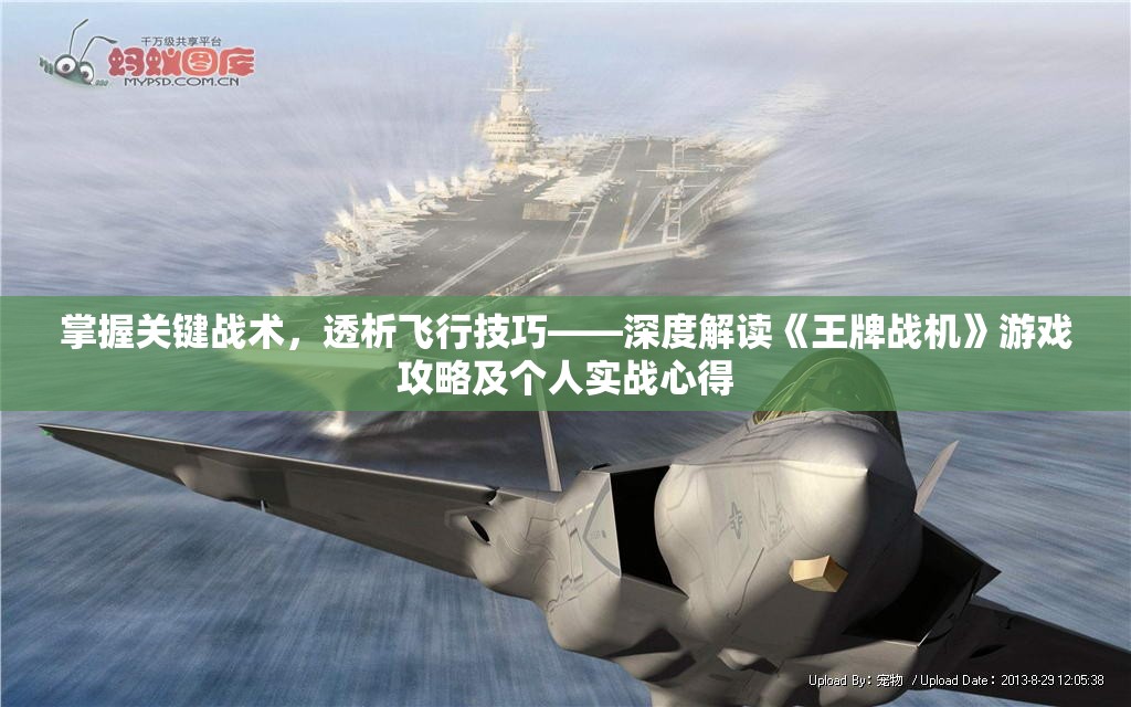 掌握关键战术，透析飞行技巧——深度解读《王牌战机》游戏攻略及个人实战心得