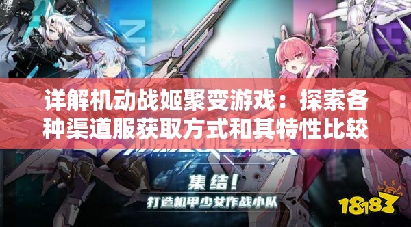 详解机动战姬聚变游戏：探索各种渠道服获取方式和其特性比较