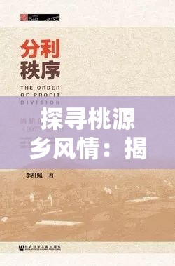 探寻桃源乡风情：揭秘桃源乡花笺摊营运模式与独特制作技艺的背后故事