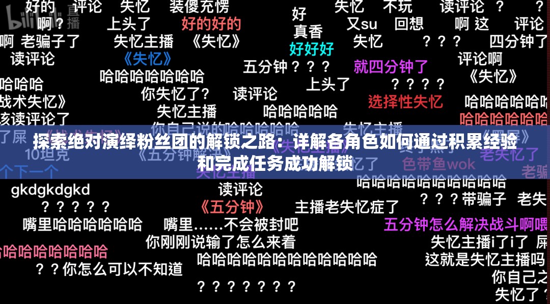 探索绝对演绎粉丝团的解锁之路：详解各角色如何通过积累经验和完成任务成功解锁