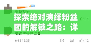 探索绝对演绎粉丝团的解锁之路：详解各角色如何通过积累经验和完成任务成功解锁