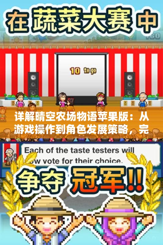 详解晴空农场物语苹果版：从游戏操作到角色发展策略，完整指南一览无遗
