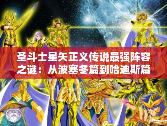 圣斗士星矢正义传说最强阵容之谜：从波塞冬篇到哈迪斯篇的无敌角色全解析