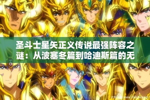 圣斗士星矢正义传说最强阵容之谜：从波塞冬篇到哈迪斯篇的无敌角色全解析