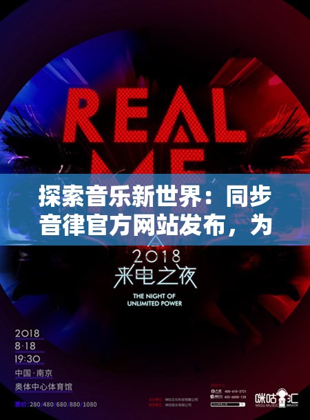 探索音乐新世界：同步音律官方网站发布，为原创音乐爱好者提供全新平台