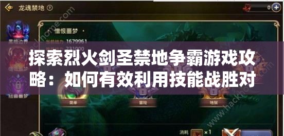 探索烈火剑圣禁地争霸游戏攻略：如何有效利用技能战胜对手
