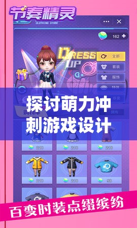 探讨萌力冲刺游戏设计：如何节奏分配与提高玩家的萌力值?