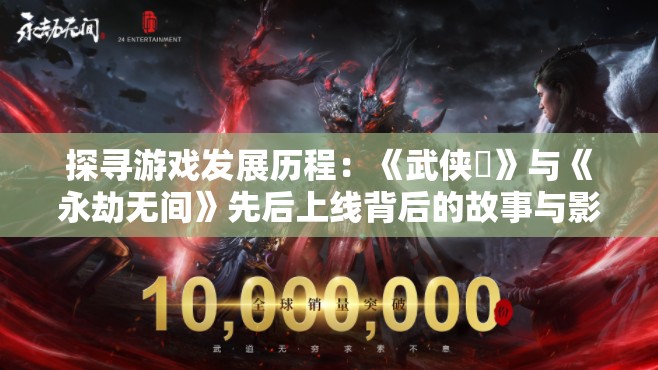 探寻游戏发展历程：《武侠乂》与《永劫无间》先后上线背后的故事与影响