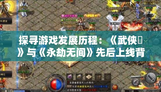 探寻游戏发展历程：《武侠乂》与《永劫无间》先后上线背后的故事与影响