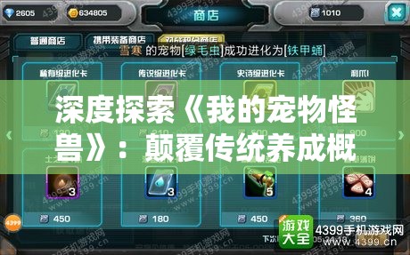 深度探索《我的宠物怪兽》：颠覆传统养成概念，升级进化游戏新玩法的独特魅力解析