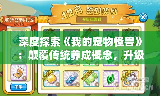 深度探索《我的宠物怪兽》：颠覆传统养成概念，升级进化游戏新玩法的独特魅力解析