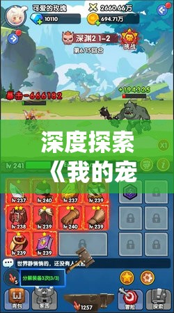 深度探索《我的宠物怪兽》：颠覆传统养成概念，升级进化游戏新玩法的独特魅力解析