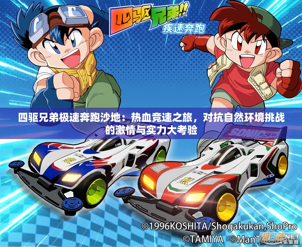 四驱兄弟极速奔跑沙地：热血竞速之旅，对抗自然环境挑战的激情与实力大考验