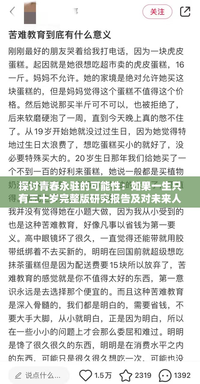 探讨青春永驻的可能性：如果一生只有三十岁完整版研究报告及对未来人类发展的启示
