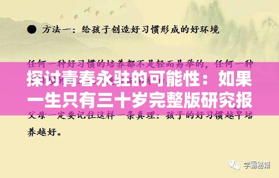探讨青春永驻的可能性：如果一生只有三十岁完整版研究报告及对未来人类发展的启示