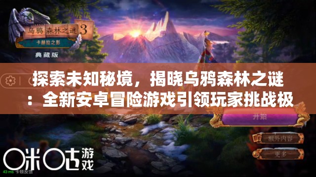 探索未知秘境，揭晓乌鸦森林之谜：全新安卓冒险游戏引领玩家挑战极限智慧