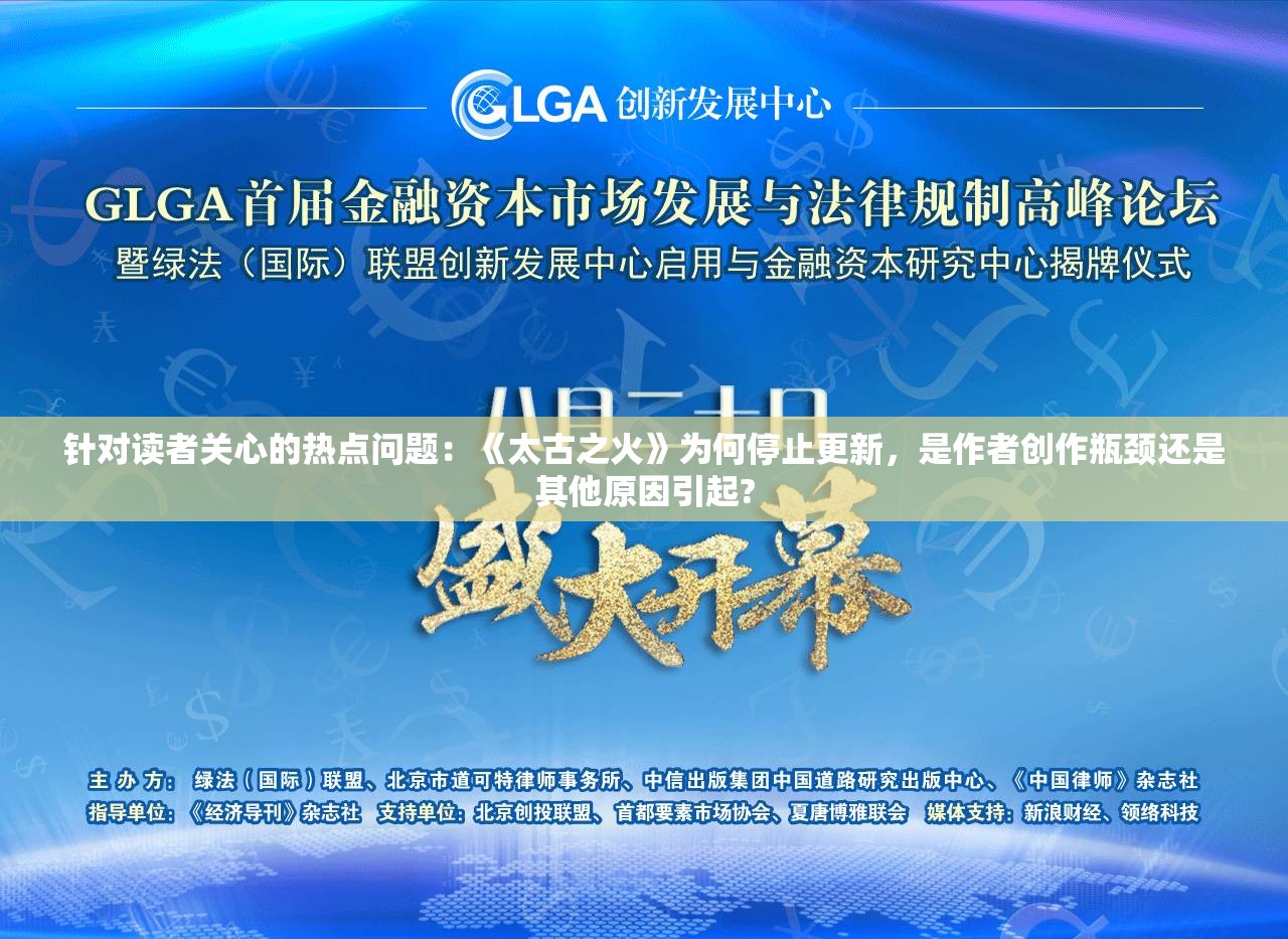 针对读者关心的热点问题：《太古之火》为何停止更新，是作者创作瓶颈还是其他原因引起?