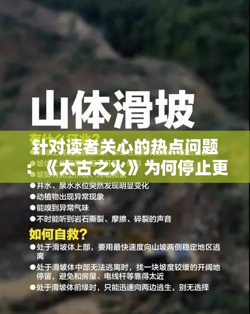 针对读者关心的热点问题：《太古之火》为何停止更新，是作者创作瓶颈还是其他原因引起?
