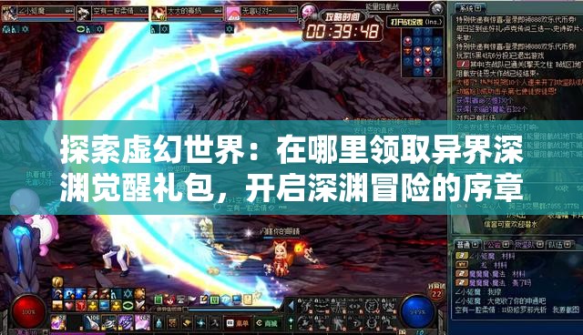 探索虚幻世界：在哪里领取异界深渊觉醒礼包，开启深渊冒险的序章