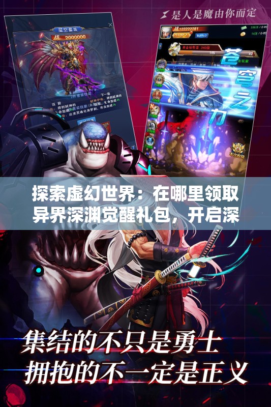 探索虚幻世界：在哪里领取异界深渊觉醒礼包，开启深渊冒险的序章