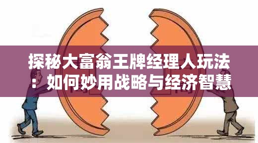 探秘大富翁王牌经理人玩法：如何妙用战略与经济智慧迅速积累财富？