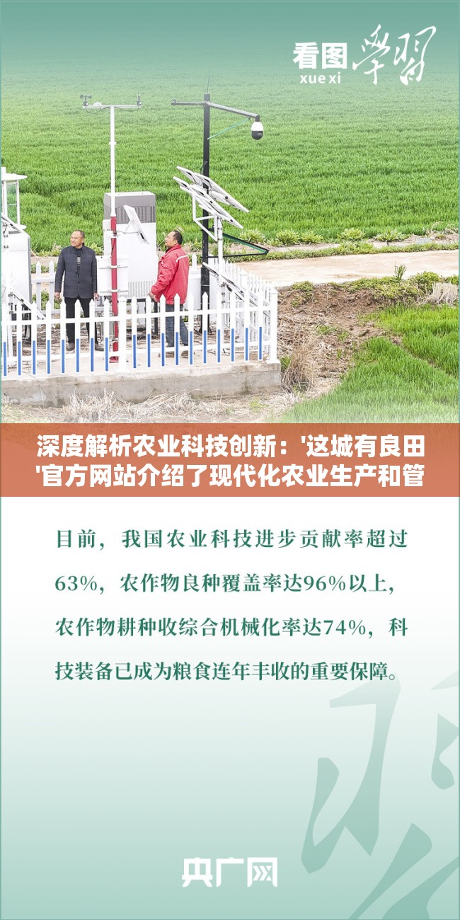 深度解析农业科技创新：'这城有良田'官方网站介绍了现代化农业生产和管理技术