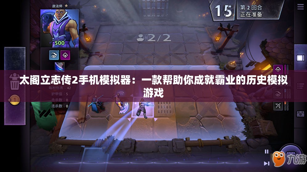太阁立志传2手机模拟器：一款帮助你成就霸业的历史模拟游戏