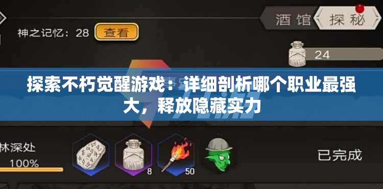 探索不朽觉醒游戏：详细剖析哪个职业最强大，释放隐藏实力