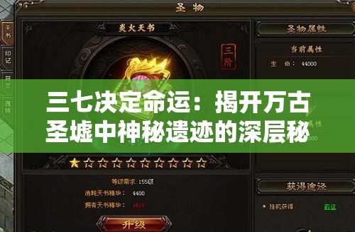 三七决定命运：揭开万古圣墟中神秘遗迹的深层秘密