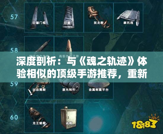 深度剖析：与《魂之轨迹》体验相似的顶级手游推荐，重新定义手游战略玩法