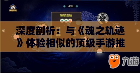 深度剖析：与《魂之轨迹》体验相似的顶级手游推荐，重新定义手游战略玩法