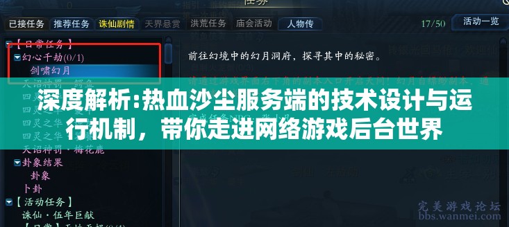 深度解析:热血沙尘服务端的技术设计与运行机制，带你走进网络游戏后台世界