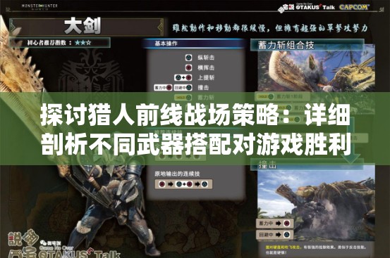 探讨猎人前线战场策略：详细剖析不同武器搭配对游戏胜利的决定性影响