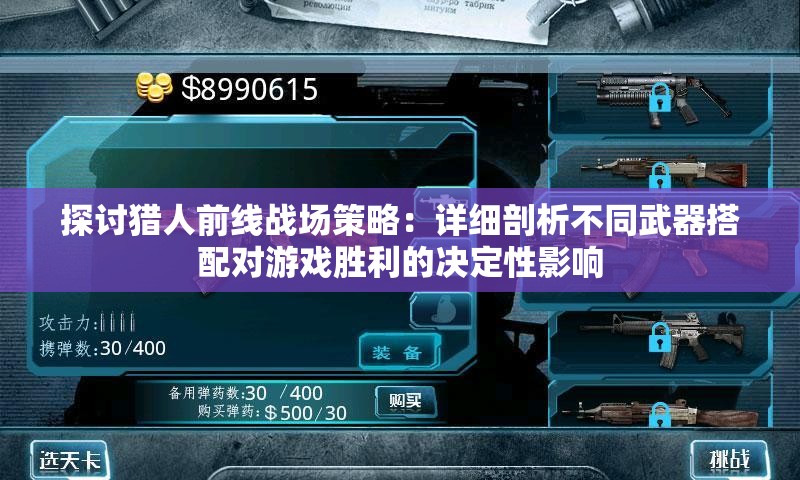 探讨猎人前线战场策略：详细剖析不同武器搭配对游戏胜利的决定性影响