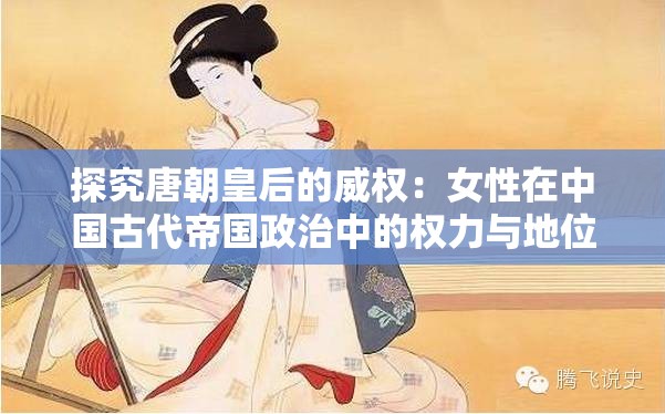 探究唐朝皇后的威权：女性在中国古代帝国政治中的权力与地位