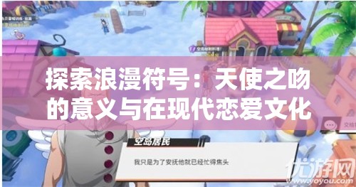 探索浪漫符号：天使之吻的意义与在现代恋爱文化中的象征角色