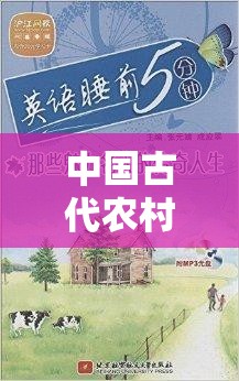 中国古代农村生活透视：人生免广告的魅力不减反增，如何塑造纯朴世界观的深度解析
