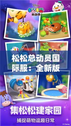 松松总动员国际服：全新版本更新，如何解锁更多可爱角色体验不同的游戏模式?
