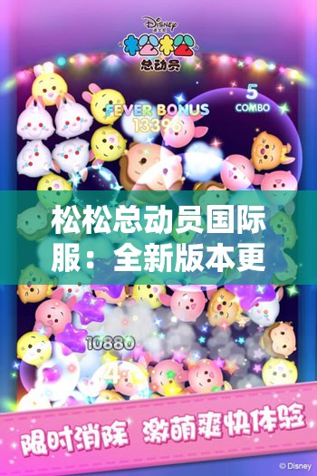 松松总动员国际服：全新版本更新，如何解锁更多可爱角色体验不同的游戏模式?