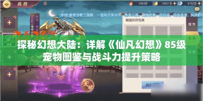 探秘幻想大陆：详解《仙凡幻想》85级宠物图鉴与战斗力提升策略