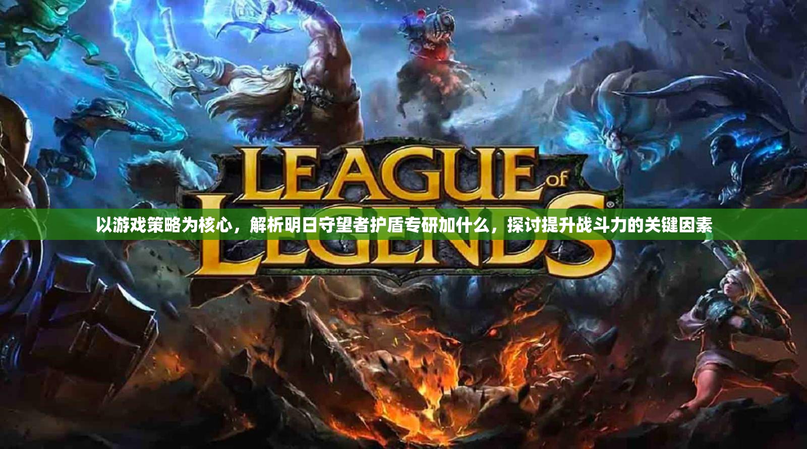 以游戏策略为核心，解析明日守望者护盾专研加什么，探讨提升战斗力的关键因素