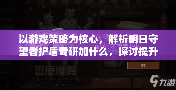 以游戏策略为核心，解析明日守望者护盾专研加什么，探讨提升战斗力的关键因素