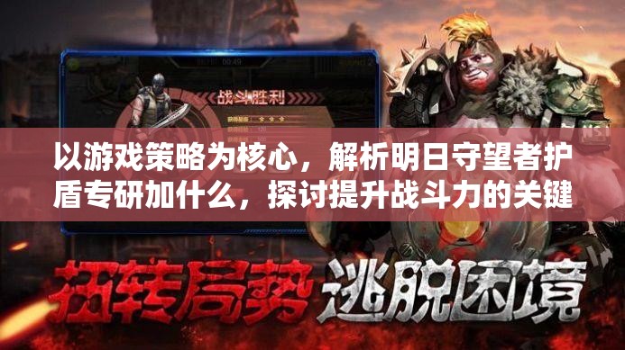 以游戏策略为核心，解析明日守望者护盾专研加什么，探讨提升战斗力的关键因素