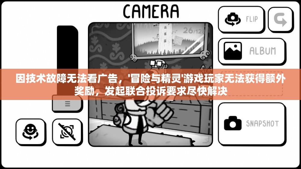 因技术故障无法看广告，'冒险与精灵'游戏玩家无法获得额外奖励，发起联合投诉要求尽快解决