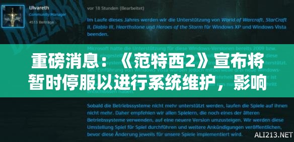 重磅消息：《范特西2》宣布将暂时停服以进行系统维护，影响居民日常游戏体验