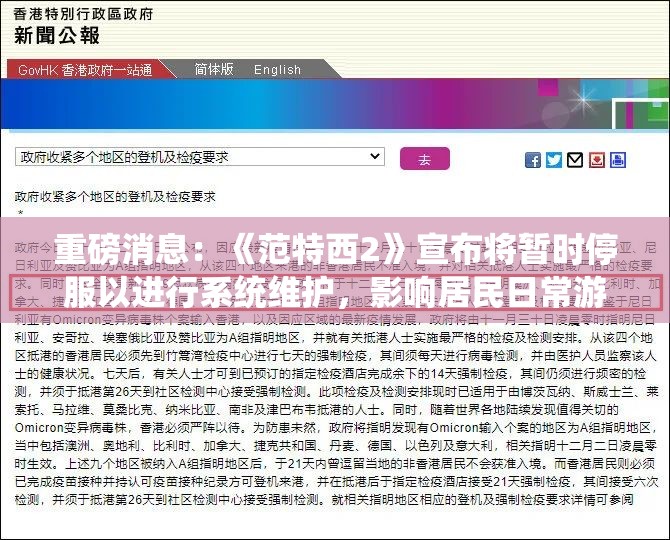 重磅消息：《范特西2》宣布将暂时停服以进行系统维护，影响居民日常游戏体验