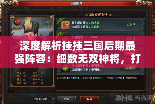 深度解析挂挂三国后期最强阵容：细数无双神将，打造无敌攻防一体超强布阵